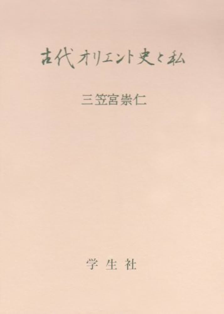サイン本　三笠宮崇仁 「古代オリエント史と私」 サイン本 三笠宮崇仁 「古代オリエント史と私」 - メルカリ