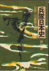 兵隊日本史〈日清・日露戦争編〉 (1974年)
