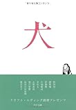 犬 (中公文庫 く 20-2)