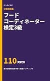フードコーディネーター検定3級 対策問題集: 食の基礎知識を4章で反復トレーニング【非公式】 (ケンテイラボ)