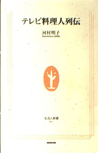 テレビ料理人列伝 (生活人新書)