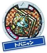 妖怪メダル第1章【復刻版】Y1-029 トパニャン【宝石メダル】