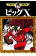 ビッグＸ