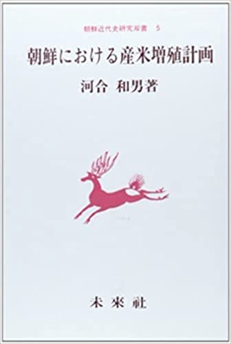 朝鮮における産米増殖計画 (朝鮮近代史研究双書 5) 朝鮮における産米増殖計画 (朝鮮近代史研究双書 5)