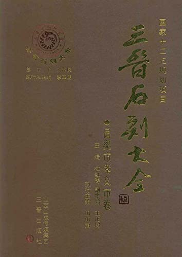 三晋石刻大全·吕梁市孝义市卷      Kindle Edition