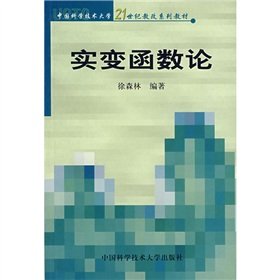 China University of Science and Technology of the 21st century reform textbook series: real variable on the