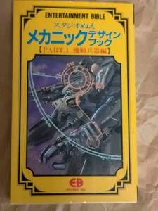 Amazon.co.jp: スタジオぬえ メカニックデザイン ブック PART.1 資料本