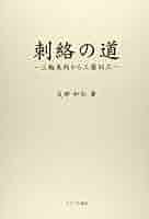 刺絡の道 | 友部 和弘 |本 | 通販 | Amazon