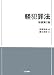 軽犯罪法〔新装第2版〕