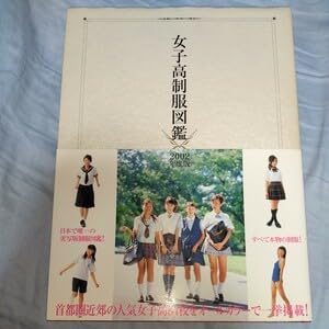 Amazon.co.jp: 女子高制服図鑑 2002年版 全て本物の制服 桜木睦子 我妻 
