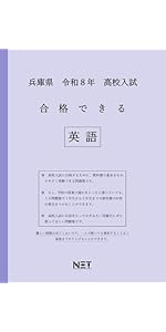 兵庫県 令和8年度 高校入試 合格できる 英語（合格できる問題集