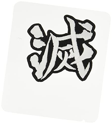 パイオニア 鬼滅の刃 滅 ワッペン BAN800-BAN06 ホワイトのサムネイル