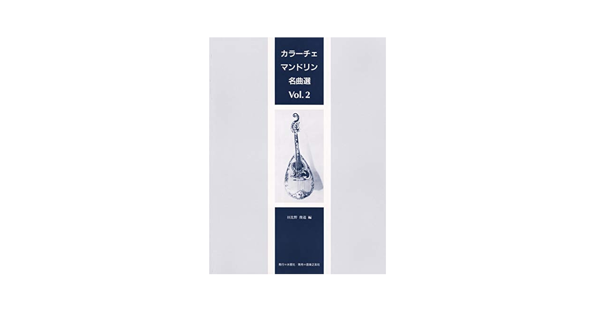 カラーチェ・マンドリンアルバム（1）（3）楽譜 日比野俊道 水星社 スコア教則本 カラーチェ・マンドリンアルバム（1）（3）楽譜 日比野俊道 水星