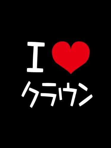 Amazon 車 ステッカー カッティングシート使用 I Love Crown アイラブ クラウン ステッカー カナ文字 ステッカー デカール 車 バイク