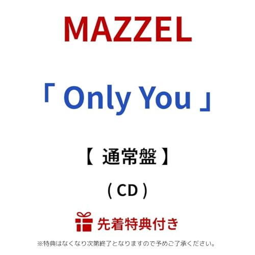 【 先着 通常盤 】 MAZZEL/シングル 「 Only You 」 (ICカードステッカー（全16種・各メンバー2種ずつよりランダム1種）)のサムネイル