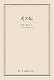 馬の脚 芥川龍之介集 (古典名作文庫)