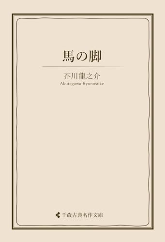 馬の脚 芥川龍之介集 (古典名作文庫)