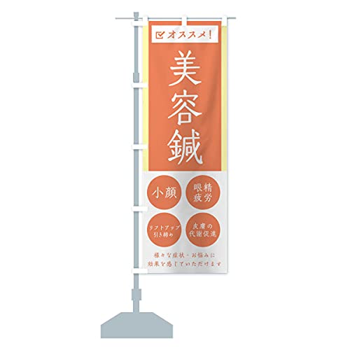 美容鍼・健康・シンプル のぼり旗(レギュラー60x180cm 左チチ 標準) 30A2_CR グッズプロ/GoodsPro