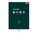 カラー版 絵の教室 (中公新書)