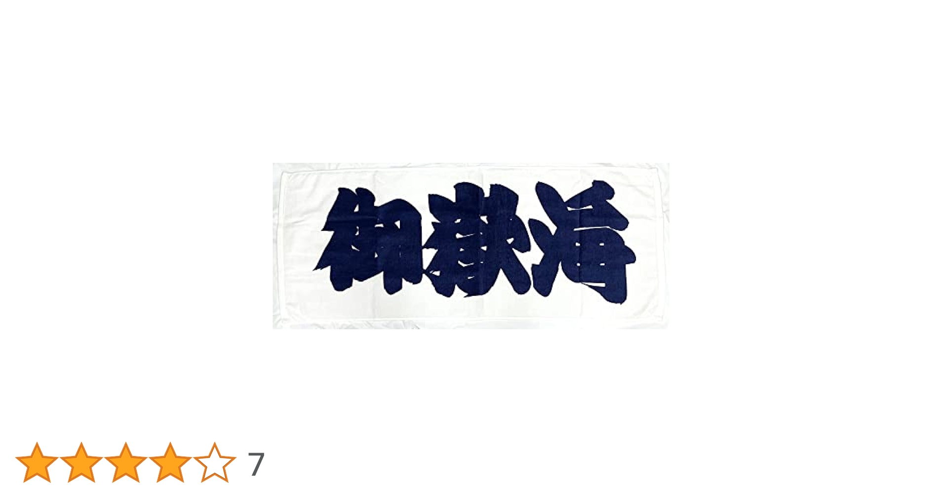 相撲 応援タオル 4点セット 力士タオル【全28種】 – お相撲さん