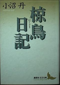 椋鳥日記 (講談社文芸文庫 おD 4)