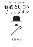 ビジネスと人生に効く 教養としてのチャップリン