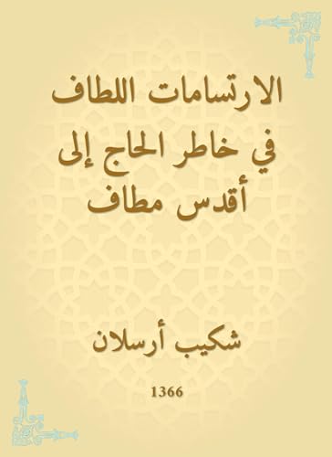‫الارتسامات اللطاف في خاطر الحاج إلى أقدس مطاف‬ (Arabic Edition)