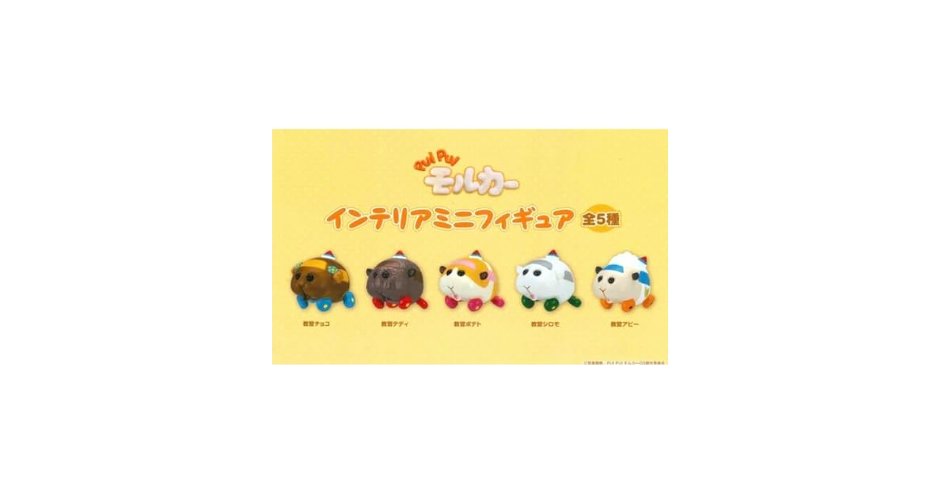 モルカー　ほぼ勢揃い　フィギュアセット PUI PUI モルカー ミニフィギュア プライズの情報サイト キャラ