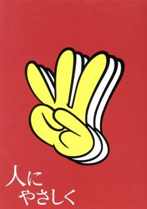 Amazon.co.jp: 人にやさしく 全4巻 DVD－BOX／香取慎吾