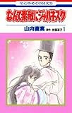 なんて素敵にジャパネスク 1 (花とゆめコミックス)