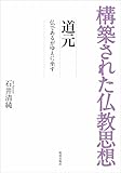 構築された仏教思想　道元　仏であるがゆえに坐す