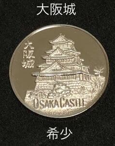 Amazon.co.jp: 名城1大阪大阪城9場内シルバー記念メダル茶平工業