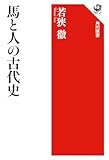 馬と人の古代史
