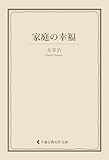 家庭の幸福 太宰治集 (古典名作文庫)