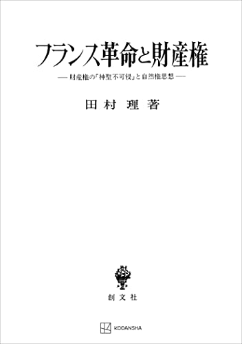 フランス革命と財産権 財産権の「神聖不可侵」と自然権思想 (創文社オンデマンド叢書)