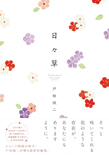 日々草の表紙
