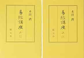 易経講座 上 | 本田 濟 |本 | 通販 | Amazon