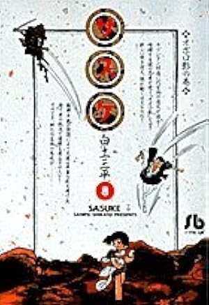 Amazon.co.jp: サスケ (4) (小学館文庫 しB 24) : 白土 三平: Japanese