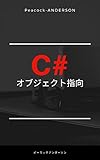 C#でオブジェクト指向をする方法: カプセル化，インタフェース，継承の使いどころが 解るようになります