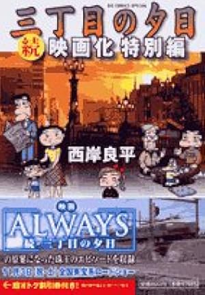 3丁目の夕日12ヶ月 Amazon.co.jp: 特選 三丁目の夕日・12か月 普及版 3月の物語 (ビッグ