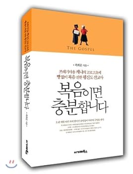Paperback The gospel is sufficient (Korean edition) [Korean] Book