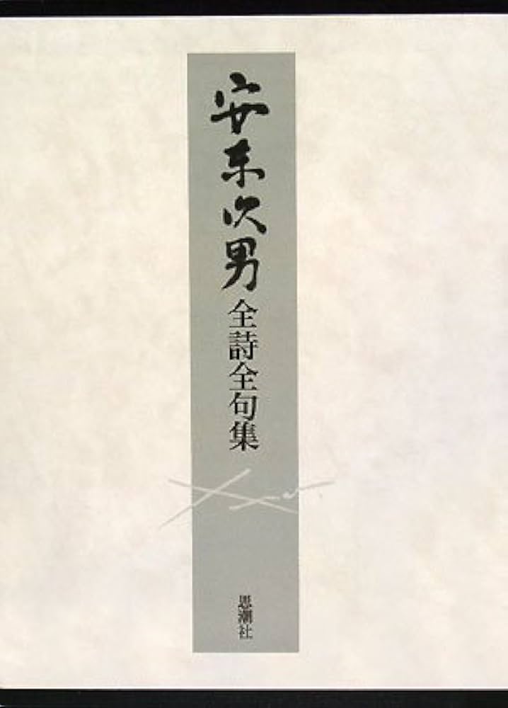 安東次男　全詩全句集 安東次男全詩全句集 | 安東 次男 |本 | 通販 | Amazon