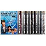 機動戦士UC 1-11巻セット (カドカワコミックス・エース)