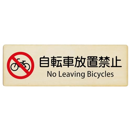 Ramdy(ラムディ) インバウンド 多言語 英語 外国語 英語表記 木製プレート 長方形 18x6cm 安全対策 迷惑行為 案内 看板 注意 警告(自転車放置禁止 No Leaving Bicycles)