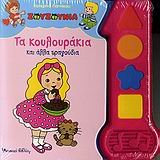 Hardcover zouzounia: ta koulourakia kai alla tragoudia [Greek] Book