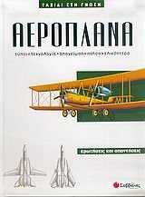 Hardcover aeroplana / ae??p???a [Greek] Book