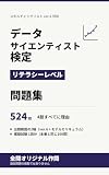 データサイエンティスト検定（リテラシーレベル）対応問題集: スキルチェックリストver.6対応｜オリジナル524問・全肢解説