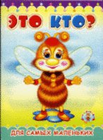 Hardcover Pushistiki: Eto kto? [Russian] Book