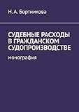 Судебные расходы в гражданском судопроизводстве: Монография (Russian Edition)