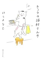 きょうの猫村さん7 4838726570 Book Cover